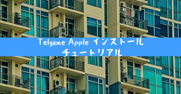 Telgame Apple インストール チュートリアル