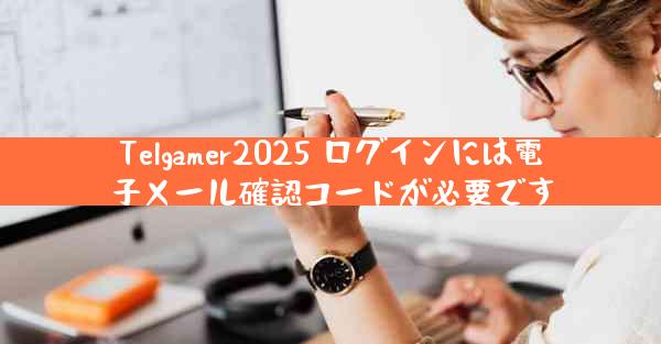 Telgamer2025 ログインには電子メール確認コードが必要です