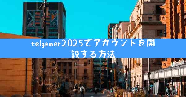 telgamer2025でアカウントを開設する方法