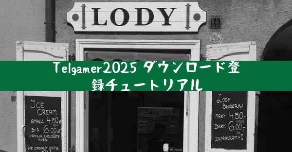 Telgamer2025 ダウンロード登録チュートリアル