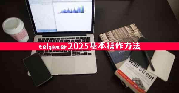 telgamer2025基本操作方法