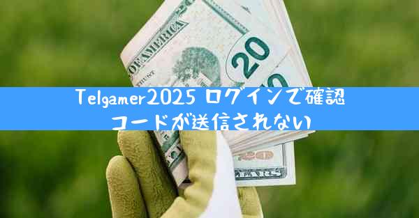 Telgamer2025 ログインで確認コードが送信されない