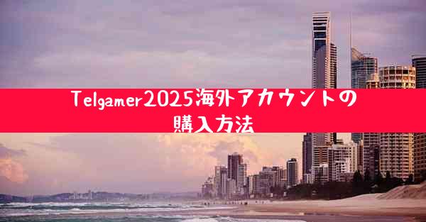 Telgamer2025海外アカウントの購入方法