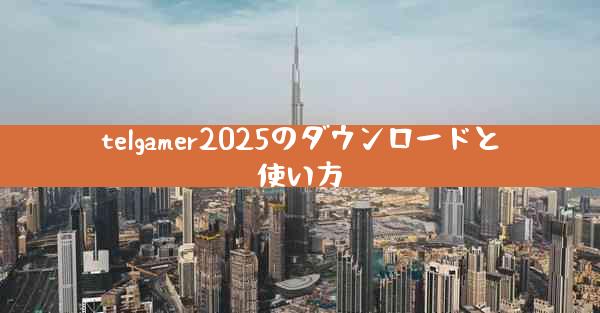 telgamer2025のダウンロードと使い方