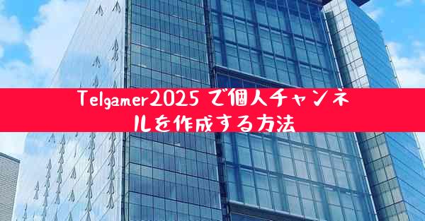 Telgamer2025 で個人チャンネルを作成する方法