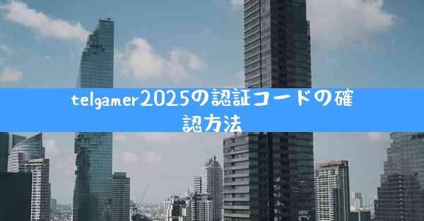 telgamer2025の認証コードの確認方法