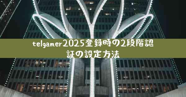 telgamer2025登録時の2段階認証の設定方法