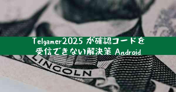 Telgamer2025 が確認コードを受信できない解決策 Android