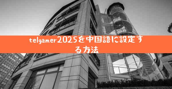 telgamer2025を中国語に設定する方法