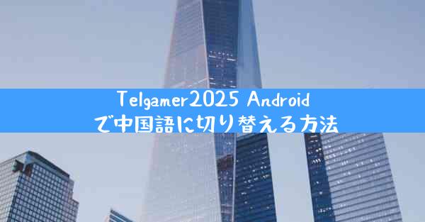 Telgamer2025 Android で中国語に切り替える方法