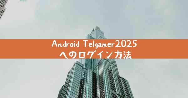 Android Telgamer2025 へのログイン方法