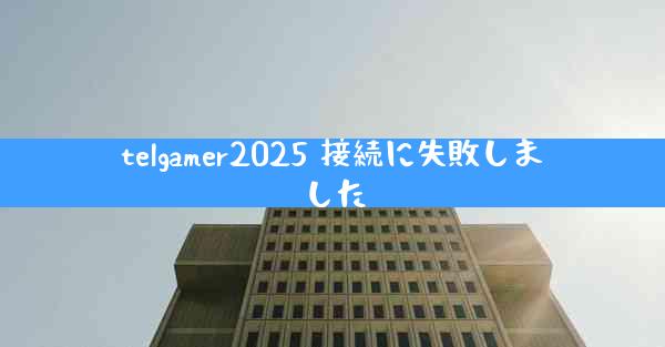 telgamer2025 接続に失敗しました