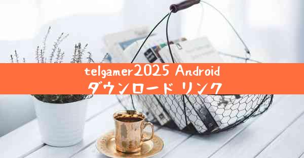 telgamer2025 Android ダウンロード リンク