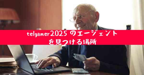 telgamer2025 のエージェントを見つける場所