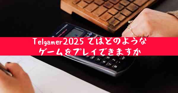 Telgamer2025 ではどのようなゲームをプレイできますか