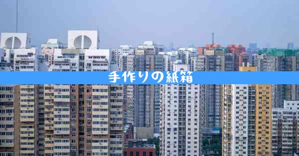 手作りの紙箱