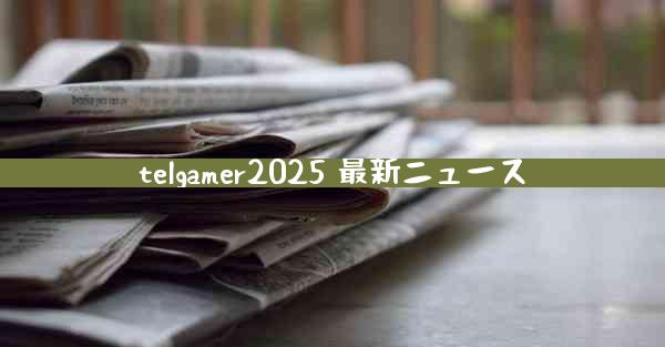 telgamer2025 最新ニュース