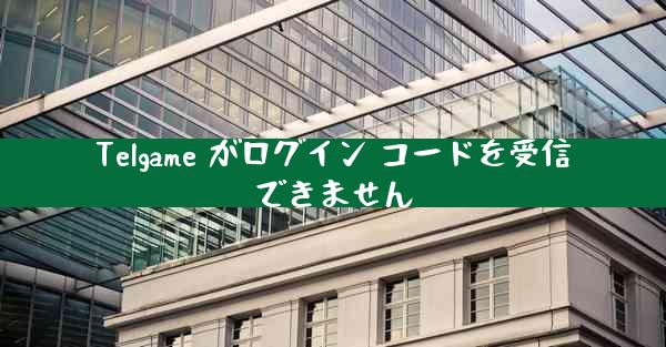 Telgame がログイン コードを受信できません