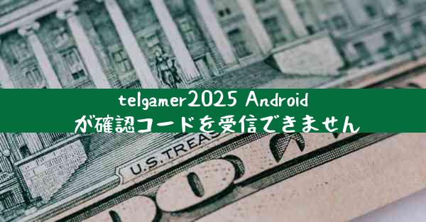 telgamer2025 Android が確認コードを受信できません