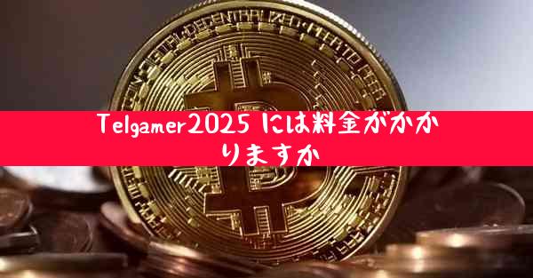 Telgamer2025 には料金がかかりますか