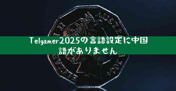 Telgamer2025の言語設定に中国語がありません