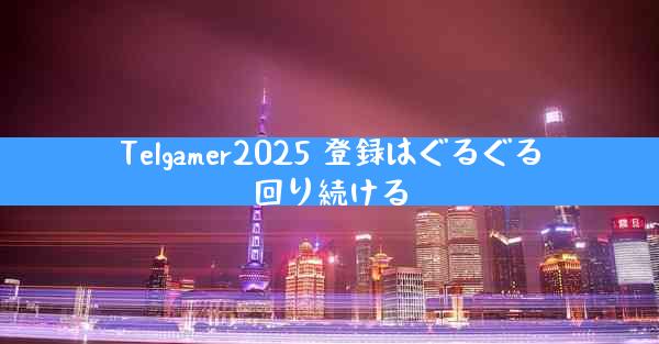 Telgamer2025 登録はぐるぐる回り続ける
