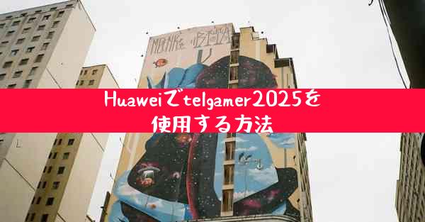 Huaweiでtelgamer2025を使用する方法