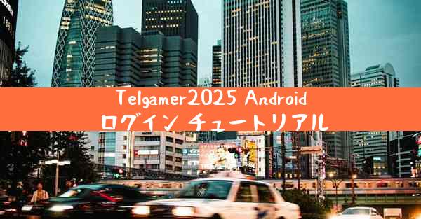 Telgamer2025 Android ログイン チュートリアル