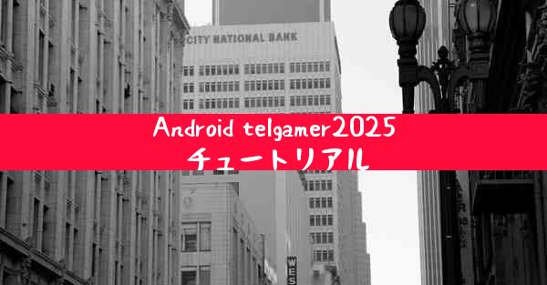 Android telgamer2025 チュートリアル