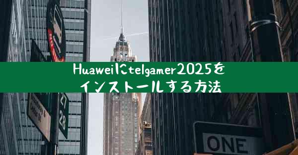 Huaweiにtelgamer2025をインストールする方法