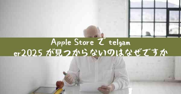 Apple Store で telgamer2025 が見つからないのはなぜですか