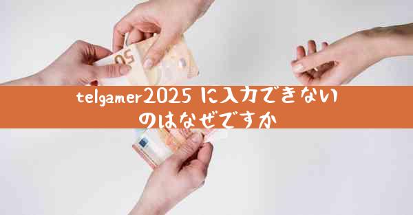 telgamer2025 に入力できないのはなぜですか