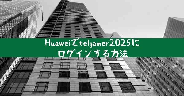 Huaweiでtelgamer2025にログインする方法