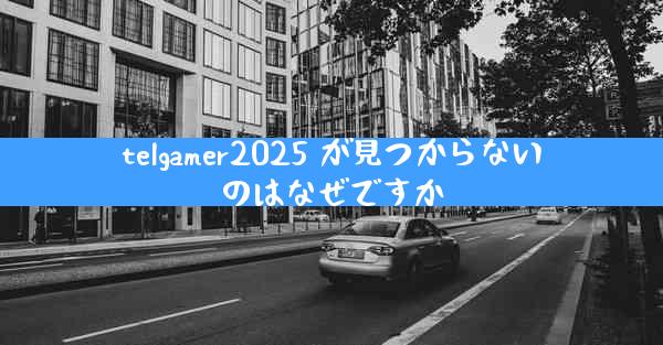 telgamer2025 が見つからないのはなぜですか