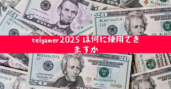 telgamer2025 は何に使用できますか