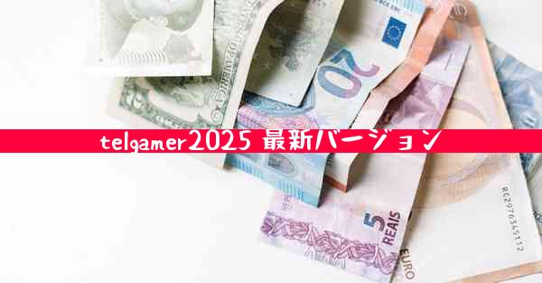 telgamer2025 最新バージョン