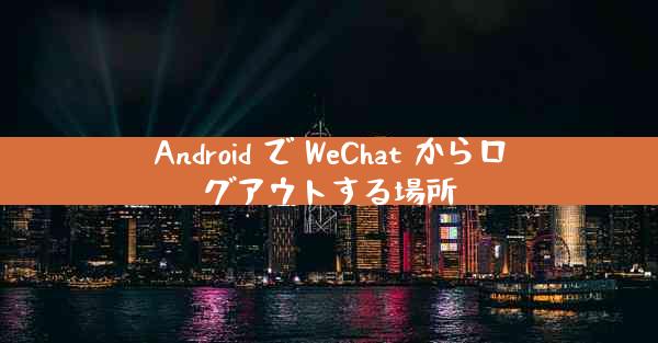 Android で WeChat からログアウトする場所