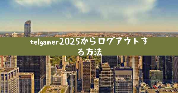 telgamer2025からログアウトする方法