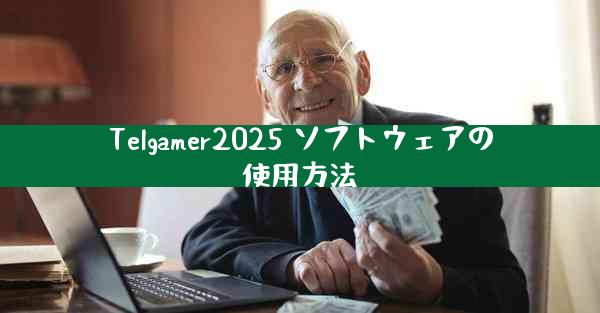 Telgamer2025 ソフトウェアの使用方法