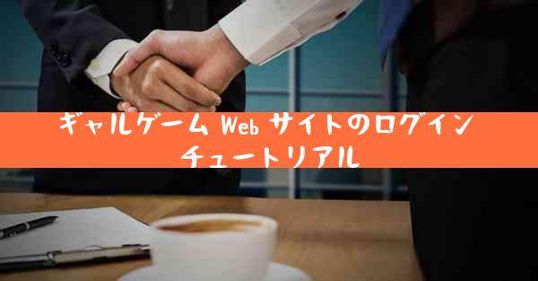 ギャルゲーム Web サイトのログイン チュートリアル