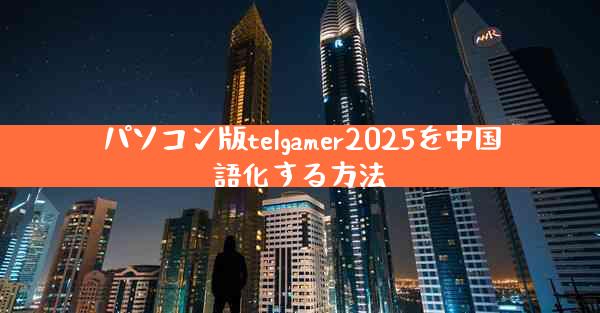 パソコン版telgamer2025を中国語化する方法