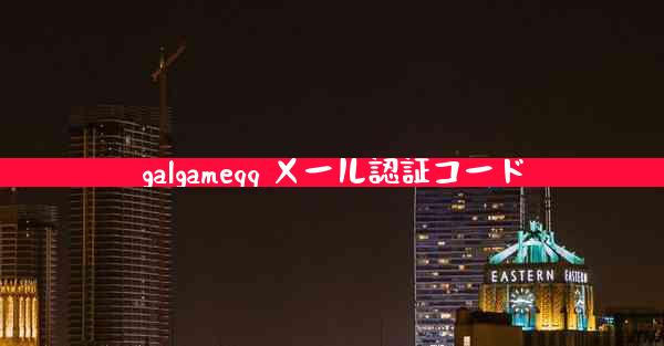 galgameqq メール認証コード