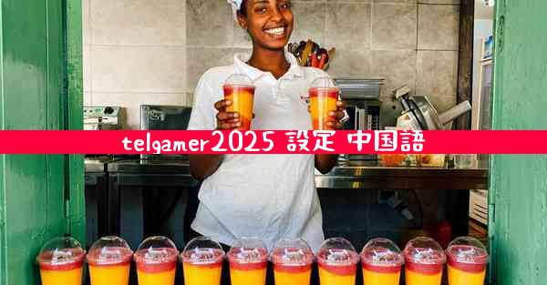 telgamer2025 設定 中国語