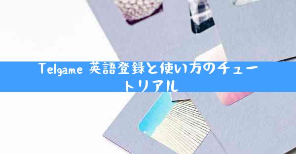 Telgame 英語登録と使い方のチュートリアル
