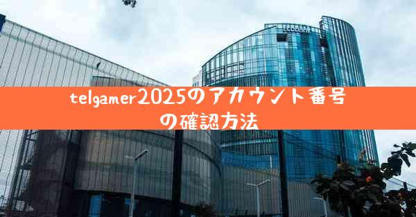 telgamer2025のアカウント番号の確認方法