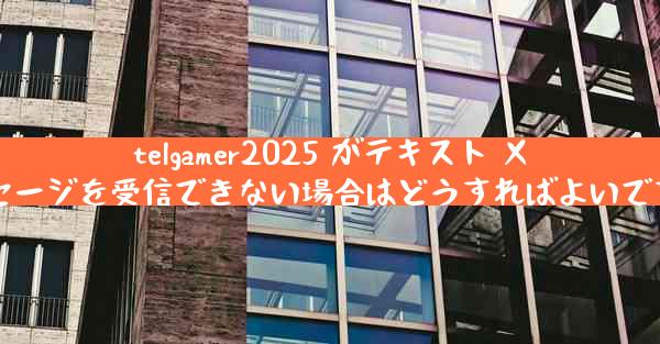 telgamer2025 がテキスト メッセージを受信できない場合はどうすればよいですか