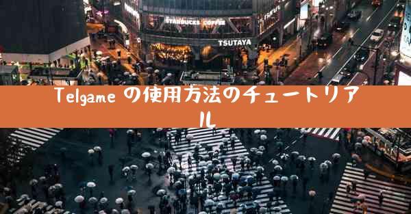 Telgame の使用方法のチュートリアル
