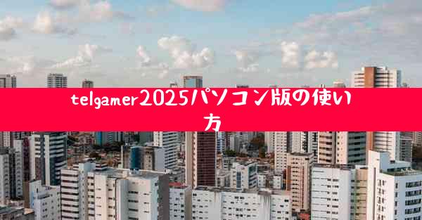 telgamer2025パソコン版の使い方
