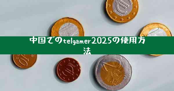 中国でのtelgamer2025の使用方法