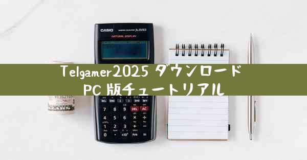 Telgamer2025 ダウンロード PC 版チュートリアル